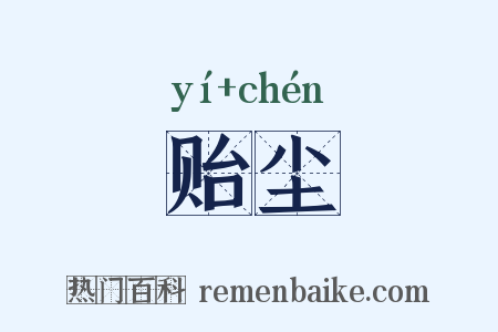 贻尘是什么意思的图片